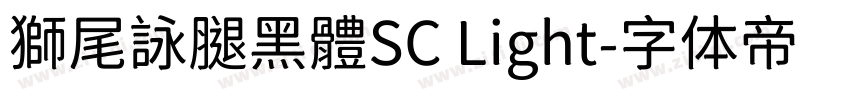 獅尾詠腿黑體SC Light字体转换